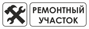 И25 ремонтный участок (пленка, 600х200 мм) - Охрана труда на строительных площадках - Указатели - ohrana.inoy.org