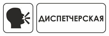 И13 диспетчерская (пленка, 310х120 мм) - Знаки безопасности - Знаки и таблички для строительных площадок - ohrana.inoy.org