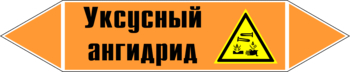 Маркировка трубопровода "уксусный ангидрид" (k07, пленка, 716х148 мм)" - Маркировка трубопроводов - Маркировки трубопроводов "КИСЛОТА" - ohrana.inoy.org