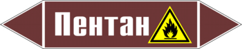 Маркировка трубопровода "пентан" (пленка, 126х26 мм) - Маркировка трубопроводов - Маркировки трубопроводов "ЖИДКОСТЬ" - ohrana.inoy.org