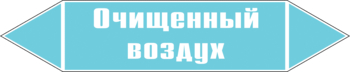 Маркировка трубопровода "очищенный воздух" (пленка, 507х105 мм) - Маркировка трубопроводов - Маркировки трубопроводов "ВОЗДУХ" - ohrana.inoy.org