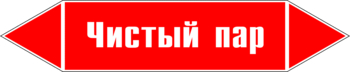 Маркировка трубопровода "чистый пар" (p05, пленка, 507х105 мм)" - Маркировка трубопроводов - Маркировки трубопроводов "ПАР" - ohrana.inoy.org