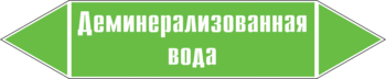 Маркировка трубопровода "деминерализованная вода" ( пленка, 358х74 мм) - Маркировка трубопроводов - Маркировки трубопроводов "ВОДА" - ohrana.inoy.org