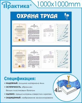 С05 Стенд охрана труда (1000х1000 мм, пластик ПВХ 3мм, Прямая печать на пластик) - Стенды - Стенды по охране труда - ohrana.inoy.org