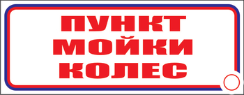 И04 пункт мойки колес (пластик, 600х200 мм) - Знаки безопасности - Знаки и таблички для строительных площадок - ohrana.inoy.org