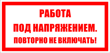 S12 работа под напряжением. повторно не включать! (пленка, 100х50 мм) - Знаки безопасности - Знаки по электробезопасности - ohrana.inoy.org