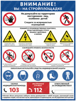 ПС-69 ВНИМАНИЕ! ВЫ НА СТРОЙПЛОЩАДКЕ (пластик, 400х600мм) - Плакаты - Строительство - ohrana.inoy.org