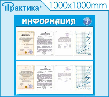 Стенд информация (С08, 1000х1000 мм, пластик ПВХ 3 мм, карманы, алюминиевый багет серебряного цвета) - Стенды - Информационные стенды - ohrana.inoy.org