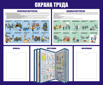 С95 Стенд охрана труда (с перекидной системой) (1200х1000 мм, пластик ПВХ 3 мм, алюминиевый багет золотого цвета) - Стенды - Стенды по охране труда - ohrana.inoy.org